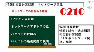 高校情報I 定番計算問題「ネットワーク関係210」 [upl. by Ahsiekal]