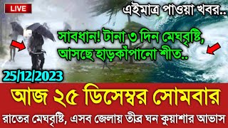 আবহাওয়ার খবর আজকের  ২৪ ঘন্টায় আসছে মেঘবৃষ্টি  Bangladesh weather Report today Weather Report [upl. by Hunger]