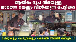 ആയിരം രൂപാ വരെ വിലയുള്ള നാരങ്ങാ വെള്ളം കിട്ടുന്ന പെട്ടിക്കട [upl. by Bannister]