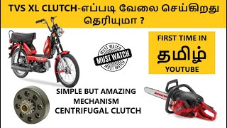 What is Centrifugal Clutch amp How its works   Explained in தமிழ் [upl. by Lita]