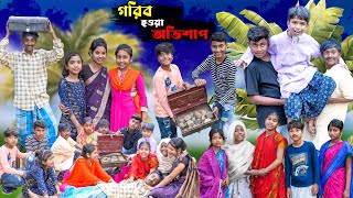 গরিব হওয়া অভিশাপ  Gorib Hoya Ovishap Bangla Natok  Dukher Bangla New Natok 2024 [upl. by Branen]