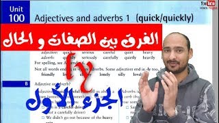 Unit 100 quotadjectives and adverbs 1quot الفرق بين الصفات و الحال الجزء الأول [upl. by Parcel522]