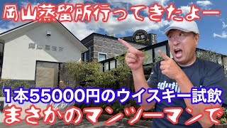 岡山蒸留所 宮下酒造さん 工場見学 ウイスキー 飲み比べ3種 2200円 [upl. by Adnahsor771]