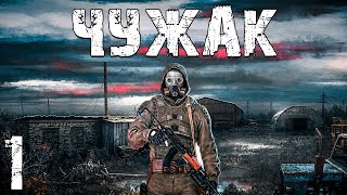 STALKER Чужак 1 Сталкер Притворился Наемником [upl. by Nyvar]