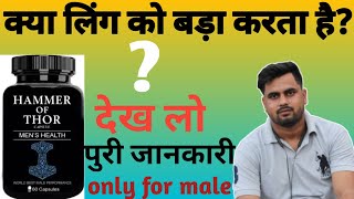 Hammer of Thor Honest review in hindi जाने सच्चाई हैमर ऑफ थोर की penis enlargement [upl. by Gracia]