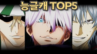 🔥능글미 폭발🔥 능글거리는 캐릭터 TOP5 [upl. by Dadelos]