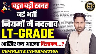 बहुत बड़ी खबर  UP LT GRADE 2024 नई भर्ती  LTGRADE नियमों में बदलाव  LT GRADE NOTIFICATION 2025 [upl. by Iroj]