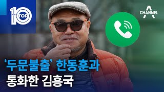 ‘두문불출’ 한동훈과 통화한 김흥국  뉴스TOP 10 [upl. by Nosyk]