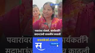 baramati news । पवारांवर टीका केली की फुटेज मिळतं ।Sakal Media [upl. by Nnaylrebmik]