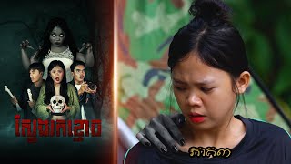 ស្វែងរកខ្មោច ភាគ៣ ពីហតដក007  New Khmer movies 2024 from Karuna Team [upl. by Airrej]