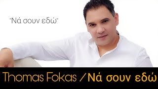 Θωμάς Φωκάς  Νά σουν εδώ  Thomas Fokas  Na Soun Edo Official Audio Release [upl. by Tristram]