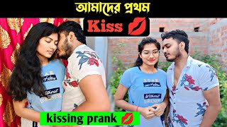 আমাদের first kiss💋। kissing prank on my girlfriend।cute reaction। Shaongiri। [upl. by Wes]