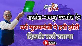 LIVE  शहडोलनागपुर एक्सप्रेस ट्रेन कौ मुख्यमंत्री ने हरी झंडी दिखके करो रवाना [upl. by Adnawak]