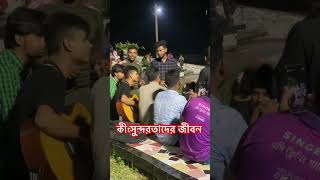 চুমকি চলেছে একা পথে ।। রাজশাহীর ছেলেদের অসাধারণ গান ।। না শুনলে মিস [upl. by Susumu361]