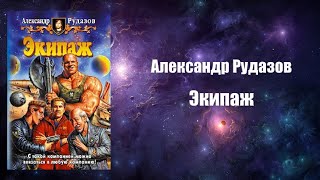 Фантастика Аудиокнига Экипаж  Александр Рудазов [upl. by Clemen]