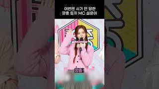 엔믹스 이번엔 사기 안 당한 토끼 MC 설윤이 ㅋㅋㅋㅋ [upl. by Adnahsat]