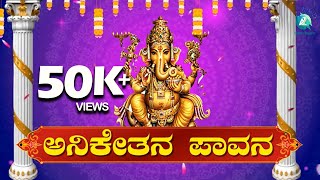 ಅನಿಕೇತನ ಪಾವನ  Anikethana Pavana  SriVigneshwara Devotional Songs [upl. by Sharma]