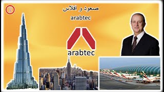 Arabtic قصة صعود وإفلاس شركة ارابتيك [upl. by Radu]