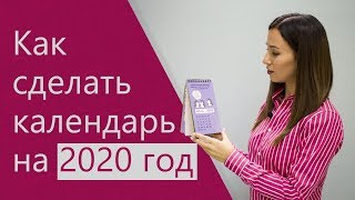 Как сделать календарь на 2020 год [upl. by Polad]