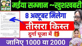 ৪ अक्टूबर को तीसरा किस्त मिलेगा MaiyaSamman Yojana Tisra Kist Kab Aaegi jharkhand [upl. by Mungo633]