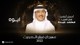 Mohammed Abdo  Aywah  February Kuwait 2022  محمد عبده  ايوه [upl. by Adnorat]