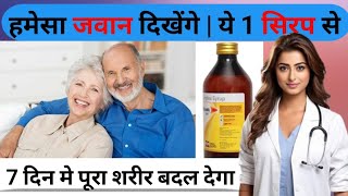 हमेशा जवान रहने की गारंटी यह 1 सिरप  Best Syrup For Stay Young Problem Polybion [upl. by Lamberto600]