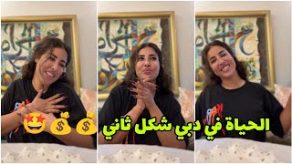 كيفاش عايشين الأغنياء في دبي 💰💰 حياة فارهة و لا في الخيال 😭 ولاد زايد خلاوني بلا عقل 😭💰💰 Glamour [upl. by Odysseus197]