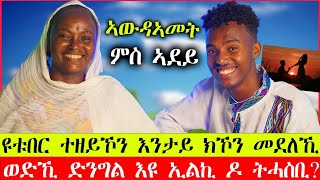 🛑ኣደይ ንሕቶታትኩም መልሲ ሂባ  ኣውደኣመት ምስ ኣደይ [upl. by Shifra976]