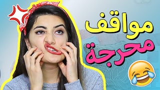 مواقف محرجة جدا يجب المشاهدة  Awkward Stories [upl. by Emsmus]