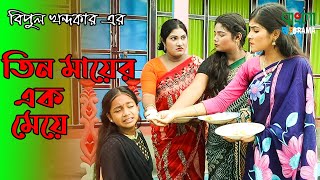 তিন মায়ের এক মেয়ে  Tin mayer ek meye  জীবন বদলে দেয়া একটি শর্ট ফিল্ম  বিমু  Bimu  অনুধাবন [upl. by Fulvi889]