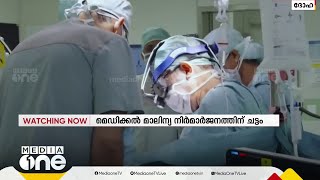 ഖത്തറിൽ മെഡിക്കൽ മാലിന്യ നിർമാർജനത്തിന് ചട്ടം [upl. by Casimir]