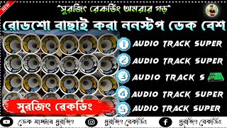 ✨Roadshow nonstop dek bass song💠রোডশো ননস্টপ ডেক বেশ🔴Rock dek bass song🔥2024 dek bass song🎧dj subho [upl. by Ron383]