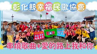 串燒歌曲愛的路上我和你（照片MV） 彰化縣幸福民歌協會 墾丁二日遊1139 [upl. by Nosmoht]