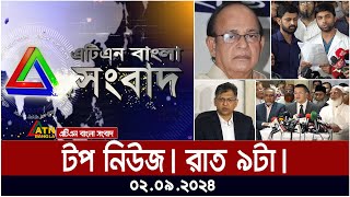 ATN Bangla Top News  9pm  02092024  ATN Bangla News [upl. by Cahra]