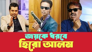 জয় আমাকে খোঁচা মেরে টাইমলাইনে আসতে চায় l হিরো আলম l শাহরিয়ার নাজিম জয় l মালেক আফসারী l Hero Alom [upl. by Florentia]