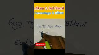 प्रतिशत कैसे निकाले रिजल्ट का 😱👈💯 percentage kaise nikale 600 ka 40 maths shorts viralshorts [upl. by Emirac41]