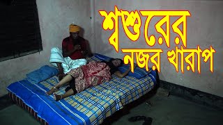 শ্বশুরের নজর খারাপSasur nazar kharab BanglaComedy Natok 2023 [upl. by Sidonnie]