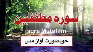 Sura Mutafifeen khubsurat Awaz Ke Sath सूरा मुताफ फिफिन खूबसूरत आवाज के साथ [upl. by Hepsiba]