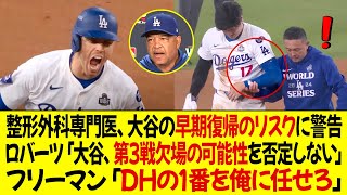 整形外科専門医、オオタニの早期復帰の酷いリスクに警告した！ロバーツ監督「オオタニ、第3戦欠場の可能性を否定しない」フリーマン「DHの1番を俺に任せろ」 [upl. by Etnoval]