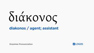 How to pronounce Diakonos in Biblical Greek  διάκονος  agent assistant [upl. by Dunlavy176]