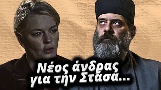 Το Προξενιό της Ιουλίας  Ο νέος άνδρας για την Στάσα και η αποκάλυψη του Επιφάνειου [upl. by Ateiram]