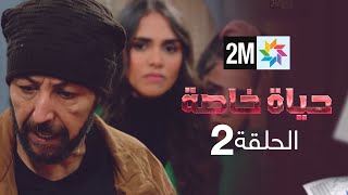 حياة خاصة  الحلقة 2 [upl. by Adnalu]