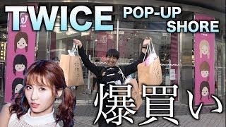 【爆買い】総額66万ウォン！TWICEグッズ韓国で買って来たぞぉ！ [upl. by Hamilton]