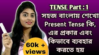 একদম সহজে Present Tense এবং এর প্রকার with Examples  TENSE  PART 1 [upl. by Jim429]