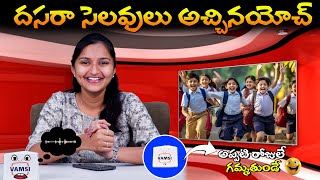 దసరా సెలవులు అచ్చినాయోచ్  Telangana Schools Dasara Holidays Latest News Telangana VamsiTVChannel [upl. by Longo121]