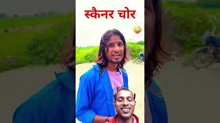 scanner चोर shorts comedy mrcomedy funny fun funnyvideo halloween surajroxcomedyk realfools [upl. by Annawak]