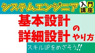 システム設計の流れ｜基本設計と詳細設計の違いや、設計書の書き方を解説！設計書テンプレートあり [upl. by Ynez932]