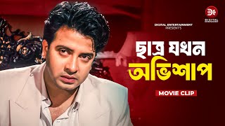 ছাত্র যখন অভিশাপ । Chatro Jokhon Ovishap । Dosshu  Bangla Movie Clip 2024  Shakib Khan [upl. by Ado]