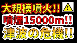 【緊急放送！】先ほど、噴煙15000mの大規模噴火がパプアニューギニアで発生しました！わかりやすく解説します！ [upl. by Atinid]