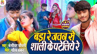 Bansidhar Chaudhari amp Gaurav Thakur Ka New Video Song  बड़ा रे जतन से शाली के पटैलियौ Maithli Song [upl. by Laverne220]